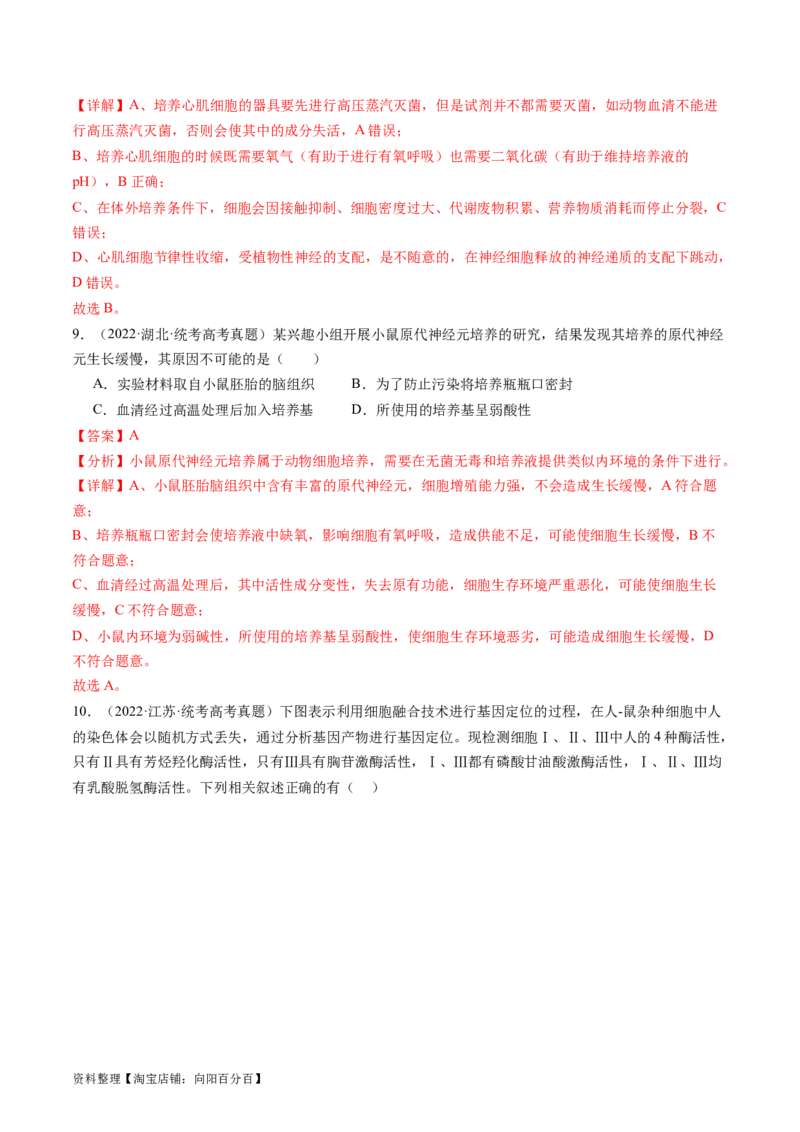 第41讲动物细胞工程（练习）（解析版）_新高考复习资料_2024年新高考复习资料_一轮复习资料_完2024年高考生物一轮复习讲练测(课件+讲义+练习)（新高考）_讲义+练习