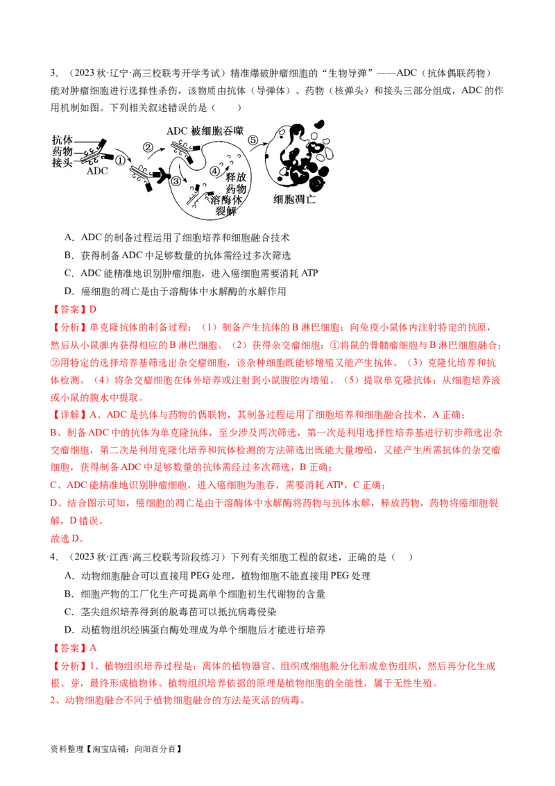 第41讲动物细胞工程（练习）（解析版）_新高考复习资料_2024年新高考复习资料_一轮复习资料_完2024年高考生物一轮复习讲练测(课件+讲义+练习)（新高考）_讲义+练习