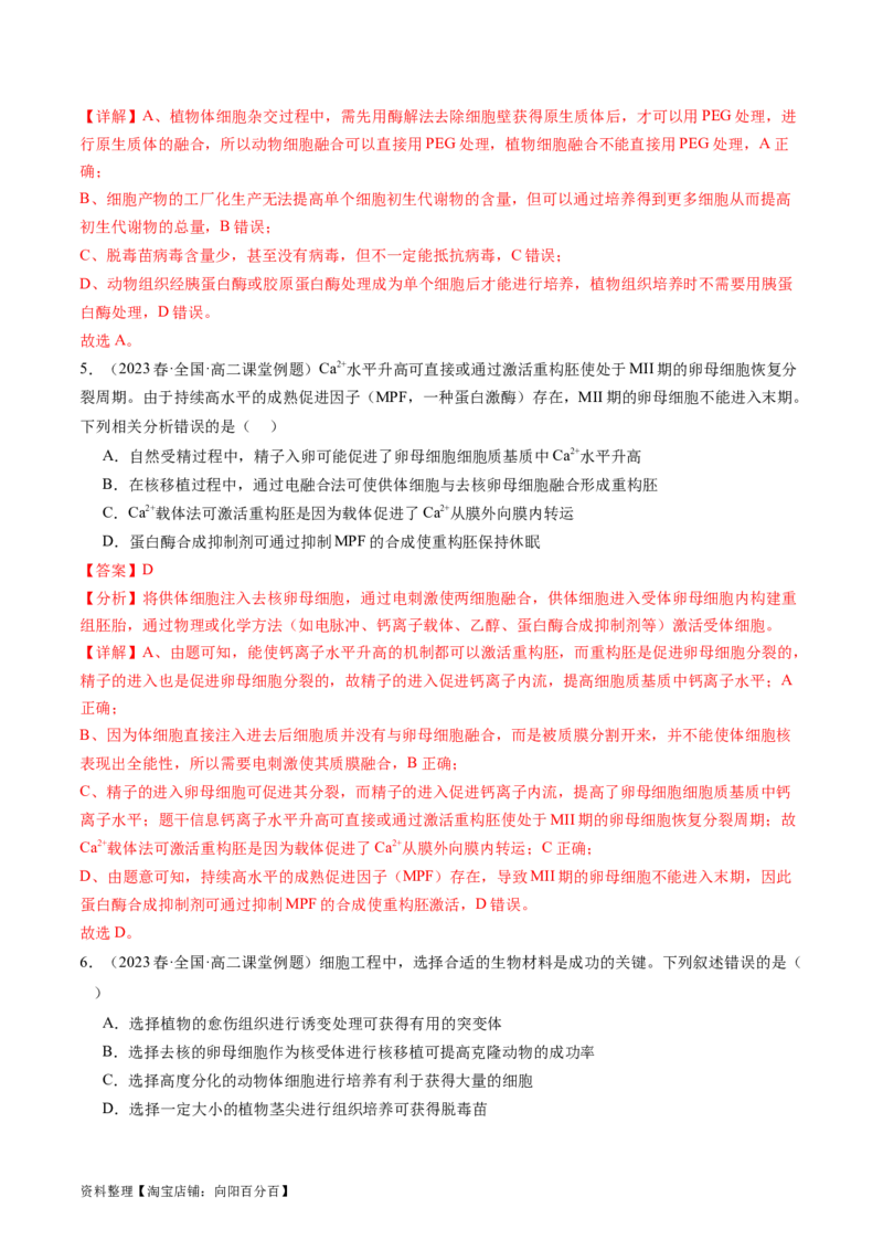 第41讲动物细胞工程（练习）（解析版）_新高考复习资料_2024年新高考复习资料_一轮复习资料_完2024年高考生物一轮复习讲练测(课件+讲义+练习)（新高考）_讲义+练习