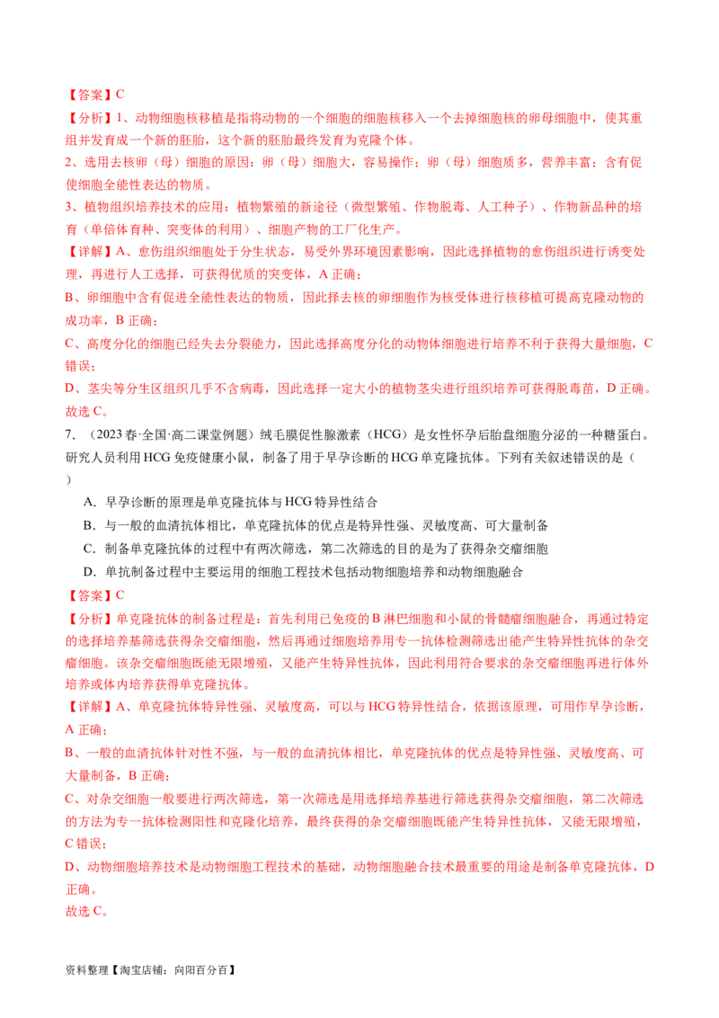 第41讲动物细胞工程（练习）（解析版）_新高考复习资料_2024年新高考复习资料_一轮复习资料_完2024年高考生物一轮复习讲练测(课件+讲义+练习)（新高考）_讲义+练习