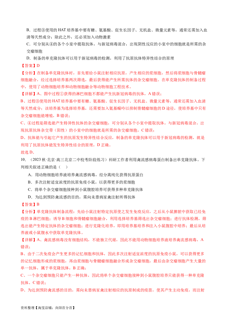 第41讲动物细胞工程（练习）（解析版）_新高考复习资料_2024年新高考复习资料_一轮复习资料_完2024年高考生物一轮复习讲练测(课件+讲义+练习)（新高考）_讲义+练习
