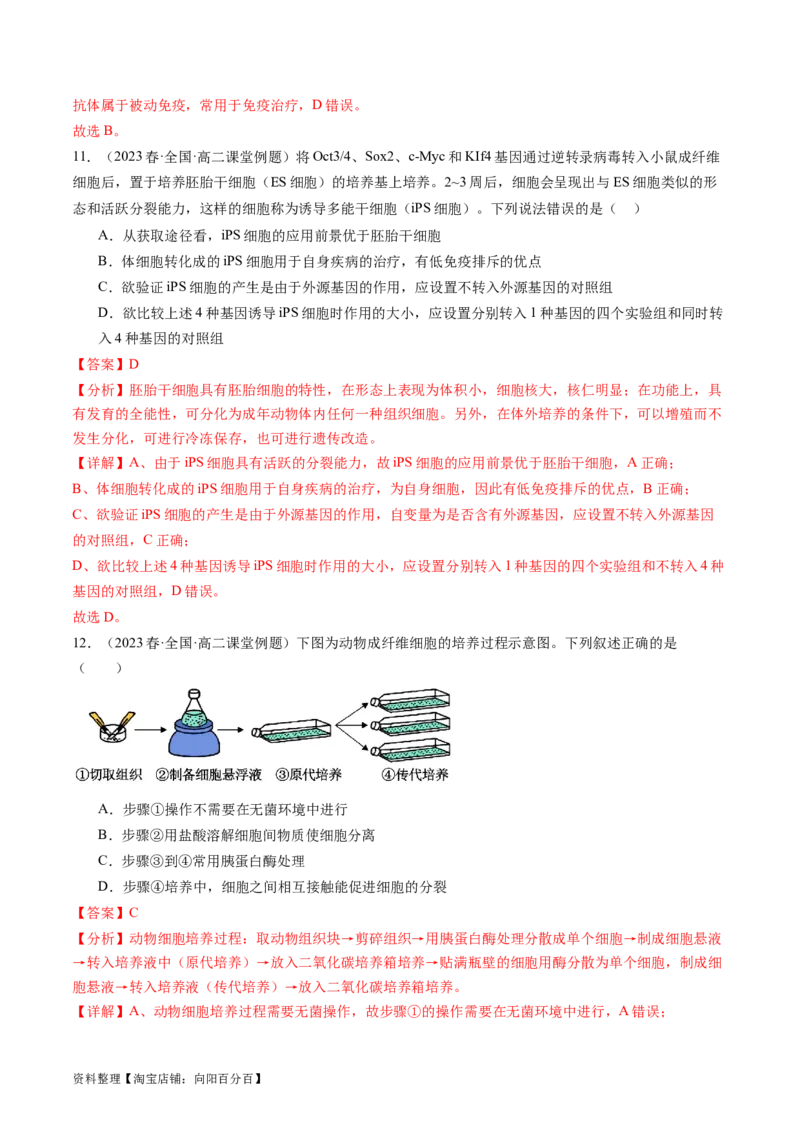 第41讲动物细胞工程（练习）（解析版）_新高考复习资料_2024年新高考复习资料_一轮复习资料_完2024年高考生物一轮复习讲练测(课件+讲义+练习)（新高考）_讲义+练习