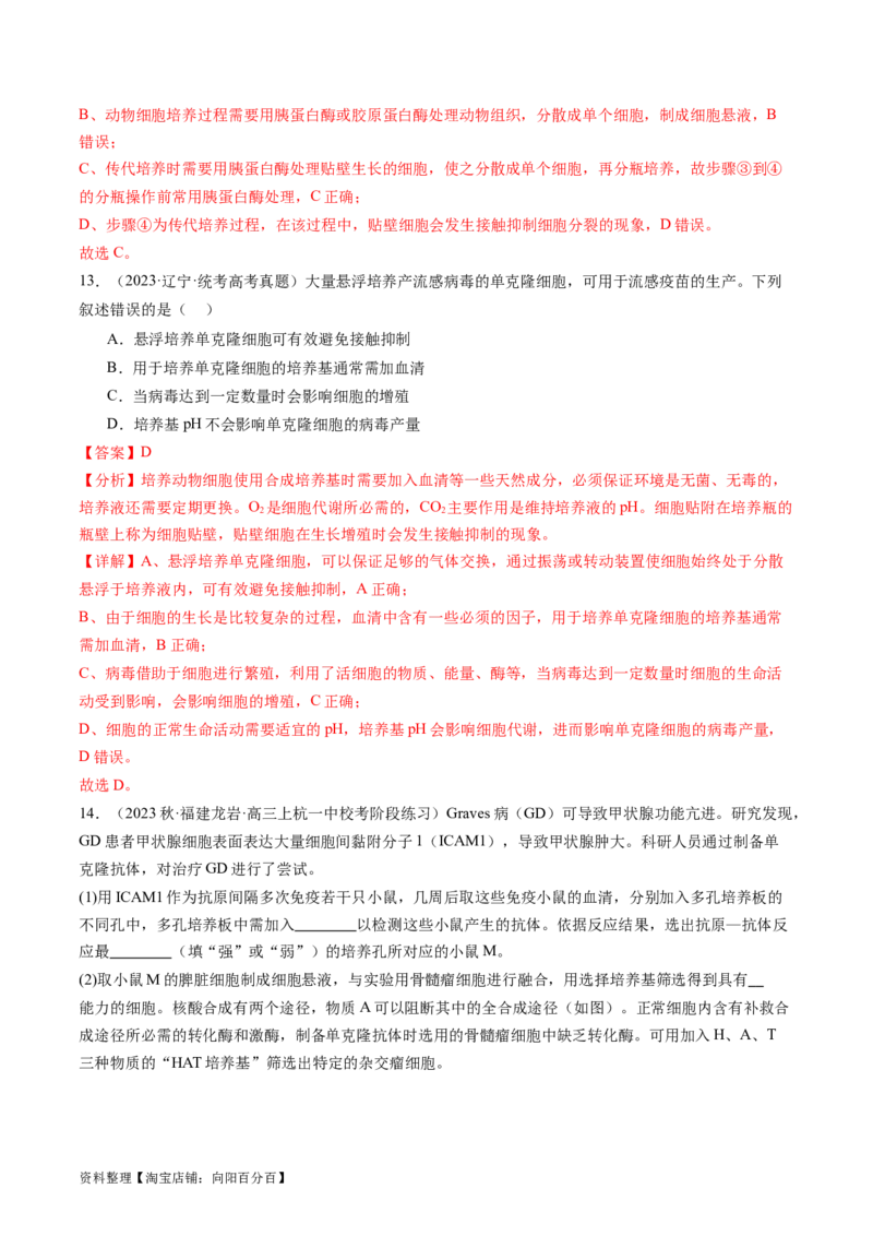 第41讲动物细胞工程（练习）（解析版）_新高考复习资料_2024年新高考复习资料_一轮复习资料_完2024年高考生物一轮复习讲练测(课件+讲义+练习)（新高考）_讲义+练习