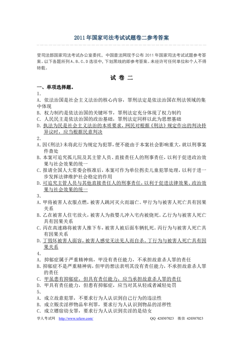 2011年国家司法考试试题卷二参考答案_法考真题相关_真题（02-26）_1.客观题（2002-2025）_2002-2022真题（word版本仅供参考）_2002--2013（年份久远只做参考）_2011年