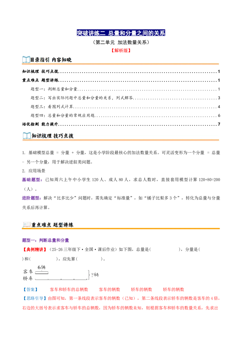 突破讲练二总量和分量之间的关系（知识梳理+四大题型讲练+优选题拔尖练共32题）解析版(3)_三年级数学下册（苏教版）_母题专项练习-K36_2026版