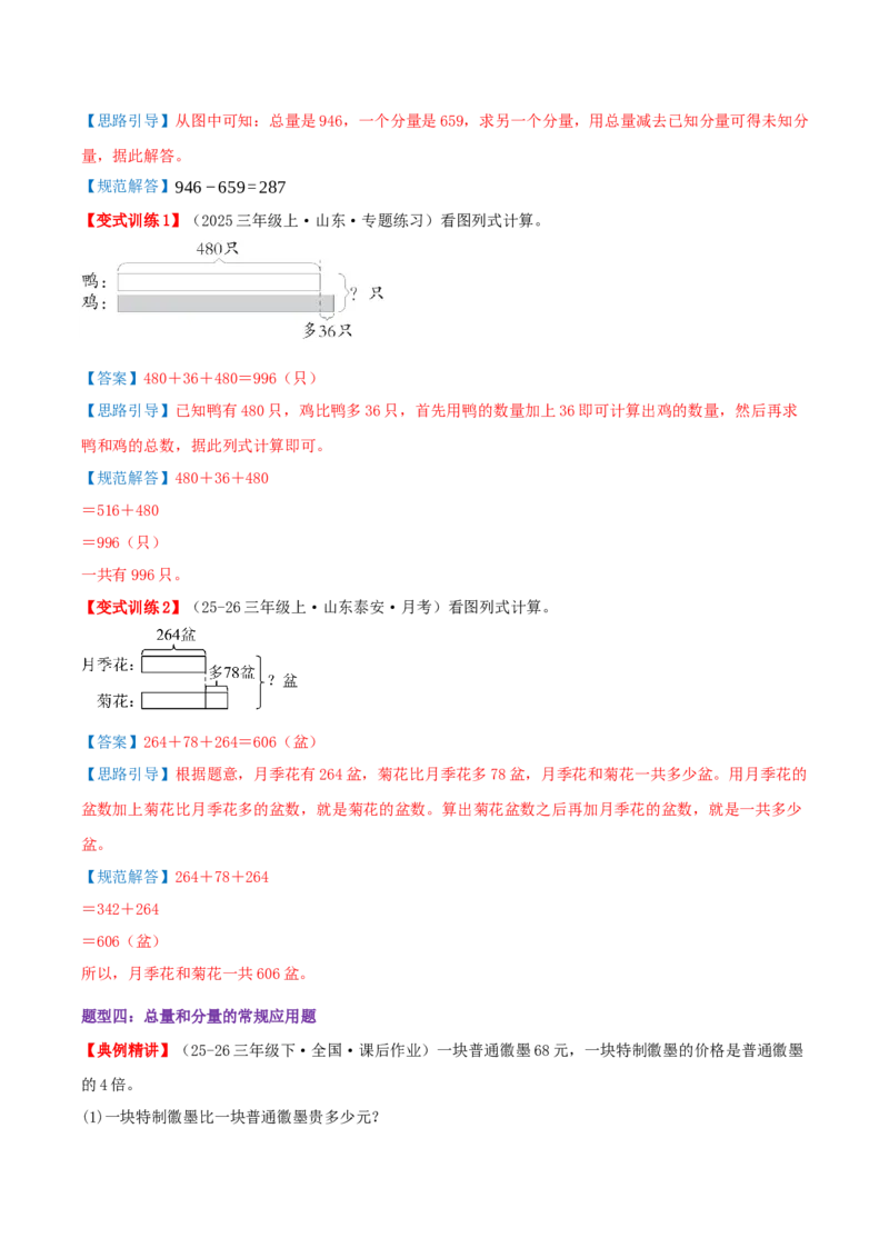 突破讲练二总量和分量之间的关系（知识梳理+四大题型讲练+优选题拔尖练共32题）解析版(3)_三年级数学下册（苏教版）_母题专项练习-K36_2026版