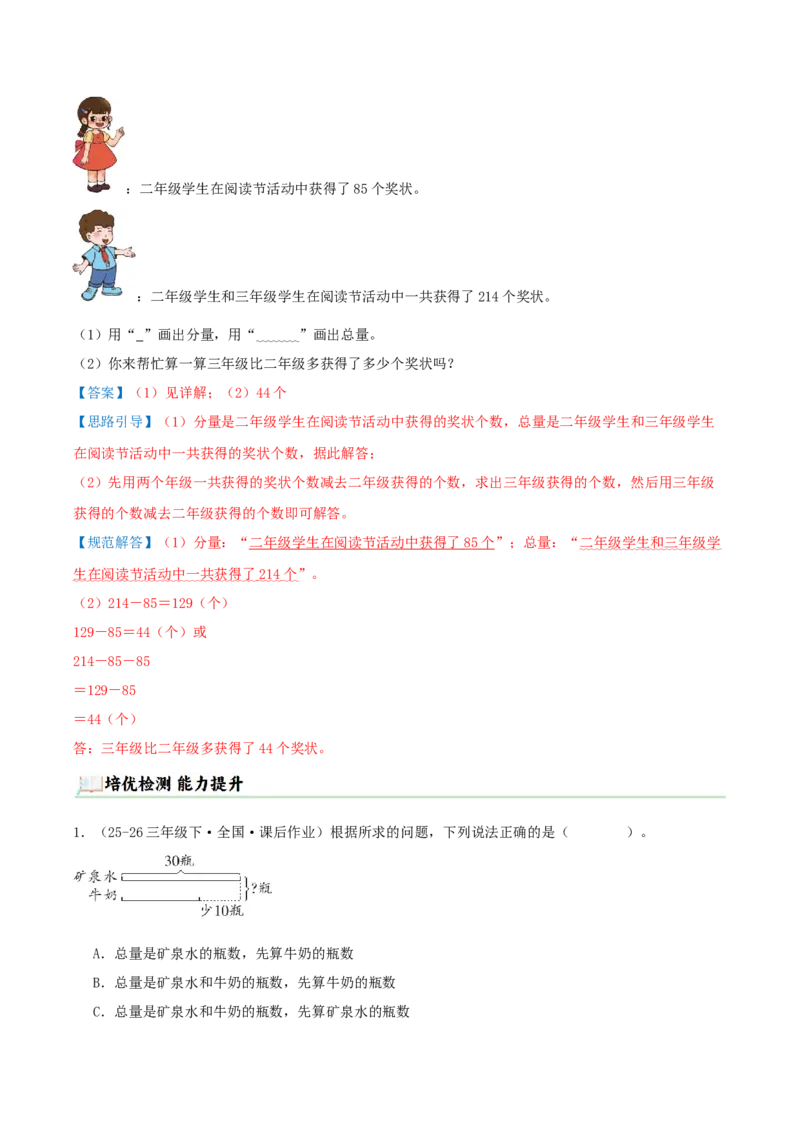 突破讲练二总量和分量之间的关系（知识梳理+四大题型讲练+优选题拔尖练共32题）解析版(3)_三年级数学下册（苏教版）_母题专项练习-K36_2026版