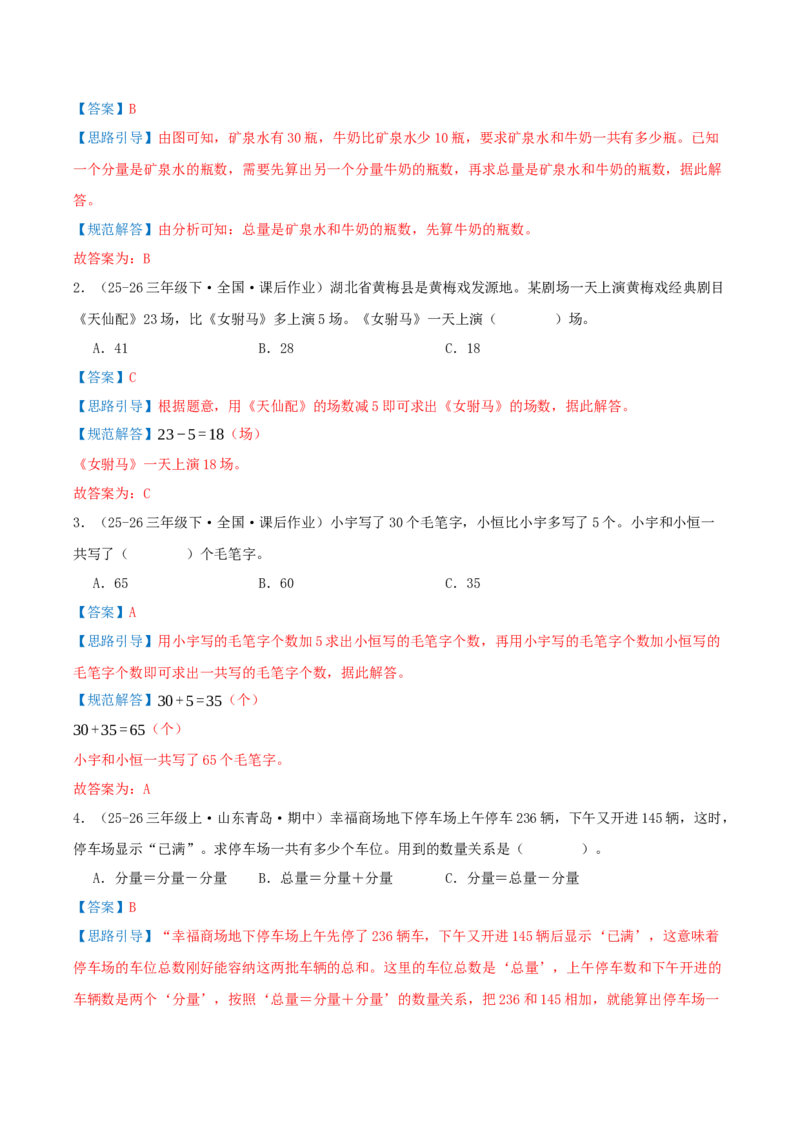 突破讲练二总量和分量之间的关系（知识梳理+四大题型讲练+优选题拔尖练共32题）解析版(3)_三年级数学下册（苏教版）_母题专项练习-K36_2026版