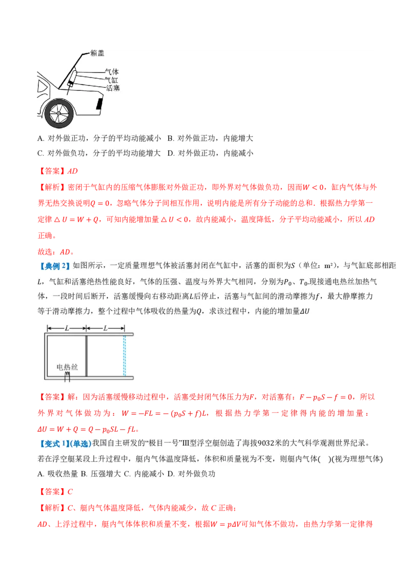 3.2&3.3热力学第一定律能量守恒定律（举一反三讲义）（解析版）_2026高考物理_222026版物理《高考一轮复习举一反三》全国版_2026《高中物理&bull;举一反三系列》选修三(RJ)_举一反三讲义
