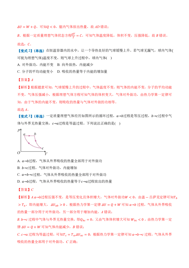 3.2&3.3热力学第一定律能量守恒定律（举一反三讲义）（解析版）_2026高考物理_222026版物理《高考一轮复习举一反三》全国版_2026《高中物理&bull;举一反三系列》选修三(RJ)_举一反三讲义