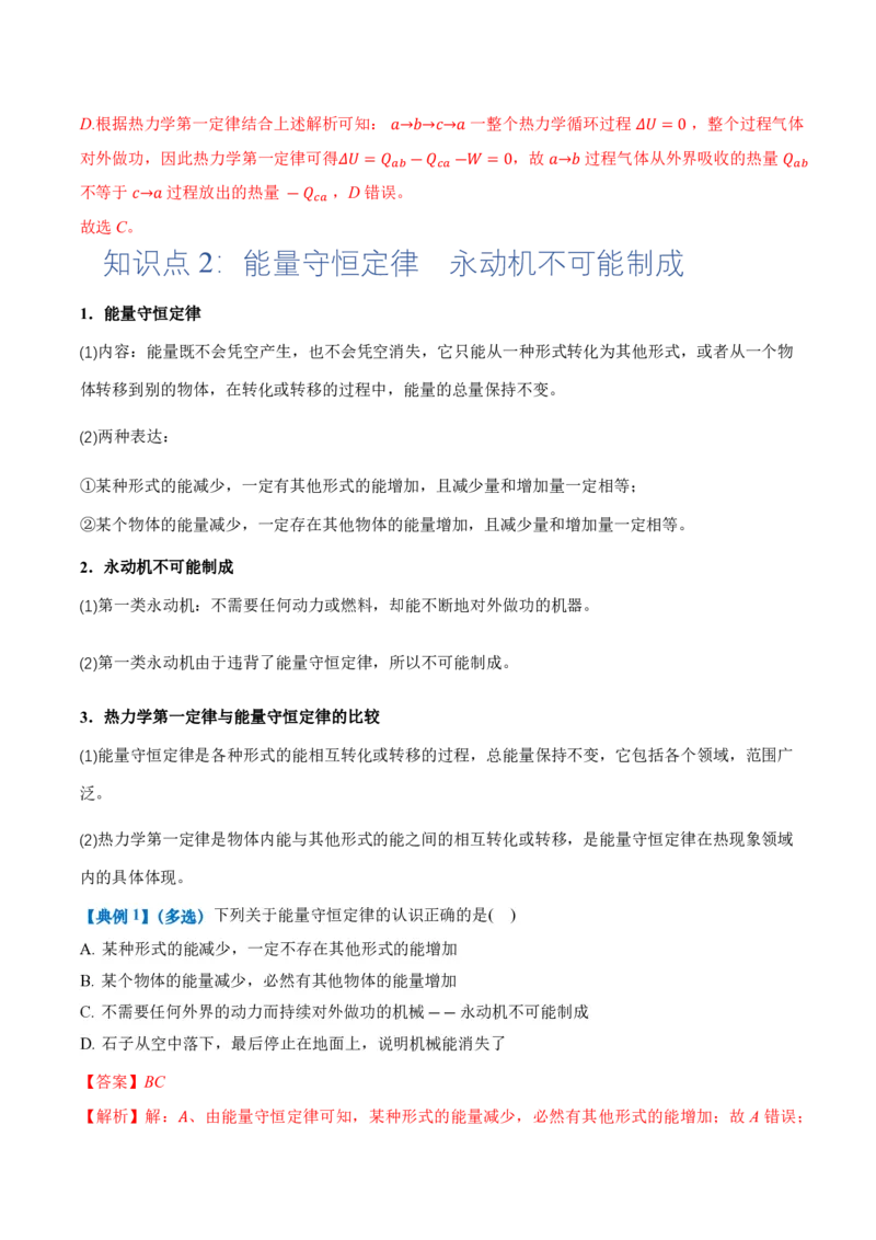 3.2&3.3热力学第一定律能量守恒定律（举一反三讲义）（解析版）_2026高考物理_222026版物理《高考一轮复习举一反三》全国版_2026《高中物理&bull;举一反三系列》选修三(RJ)_举一反三讲义