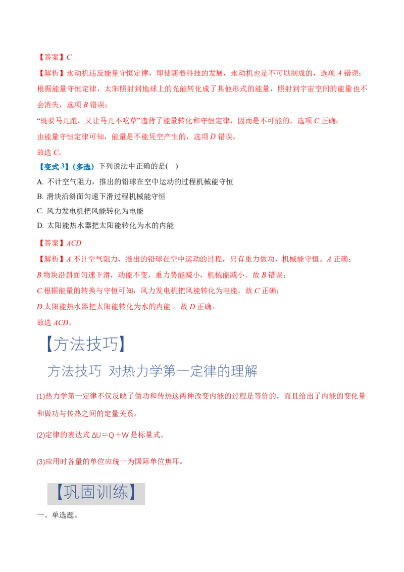 3.2&3.3热力学第一定律能量守恒定律（举一反三讲义）（解析版）_2026高考物理_222026版物理《高考一轮复习举一反三》全国版_2026《高中物理&bull;举一反三系列》选修三(RJ)_举一反三讲义