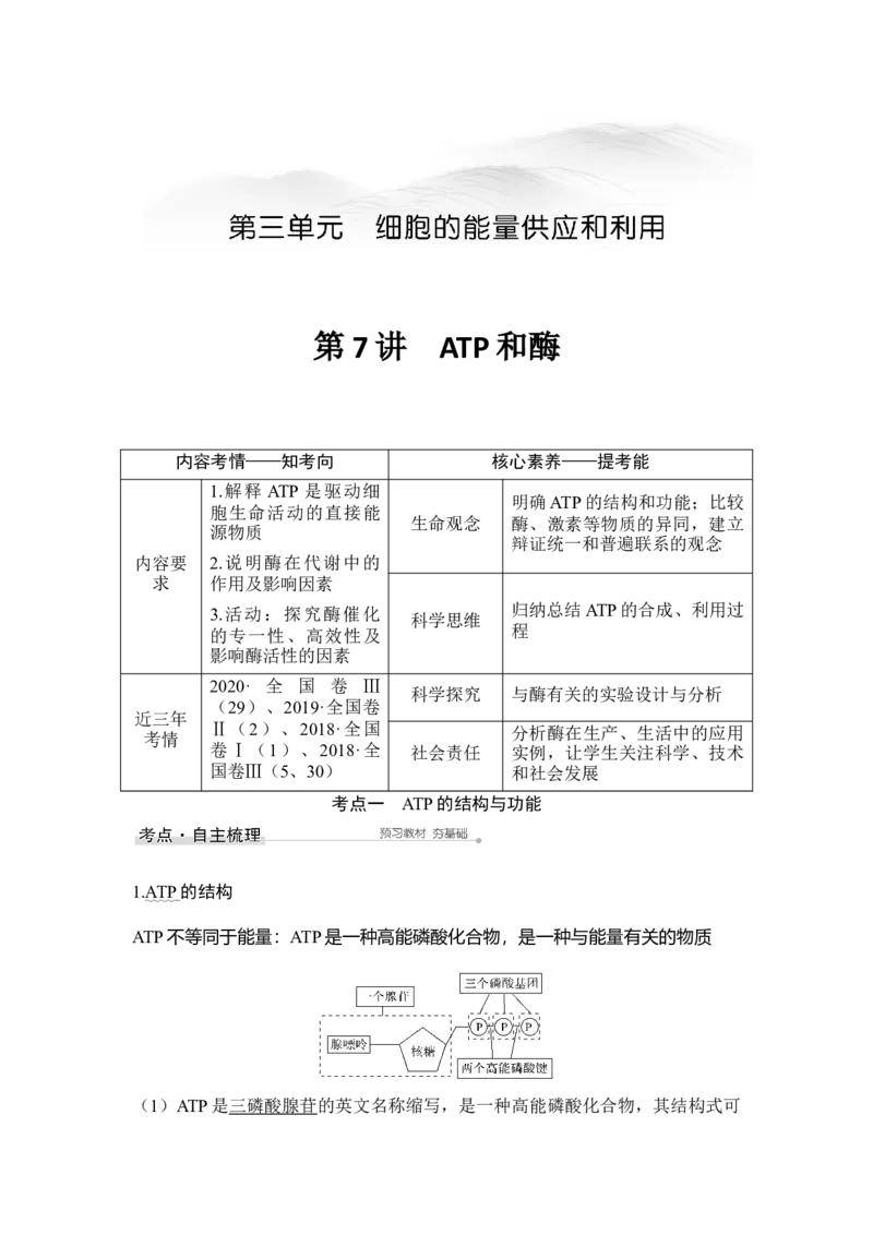 第7讲ATP和酶_通用版（老高考）复习资料_2023年复习资料_一轮复习_2023年高考生物一轮复习讲义+课件（全国版）_2023年高考生物一轮复习讲义（全国版）_赠补充习题