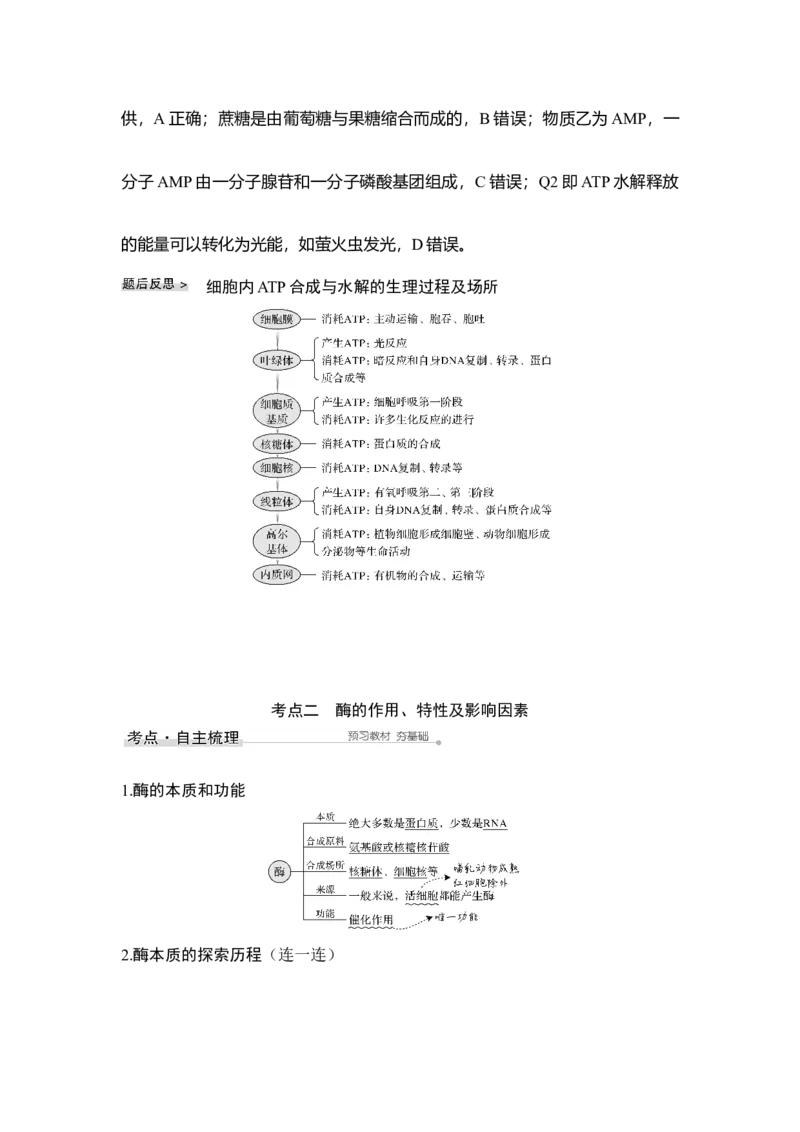 第7讲ATP和酶_通用版（老高考）复习资料_2023年复习资料_一轮复习_2023年高考生物一轮复习讲义+课件（全国版）_2023年高考生物一轮复习讲义（全国版）_赠补充习题