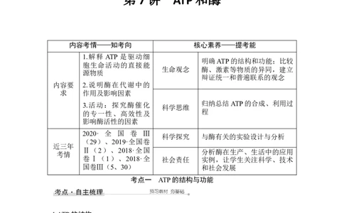 第7讲ATP和酶_通用版（老高考）复习资料_2023年复习资料_一轮复习_2023年高考生物一轮复习讲义+课件（全国版）_2023年高考生物一轮复习讲义（全国版）_赠补充习题