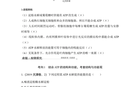 第7讲ATP和酶_通用版（老高考）复习资料_2023年复习资料_一轮复习_2023年高考生物一轮复习讲义+课件（全国版）_2023年高考生物一轮复习讲义（全国版）_赠补充习题