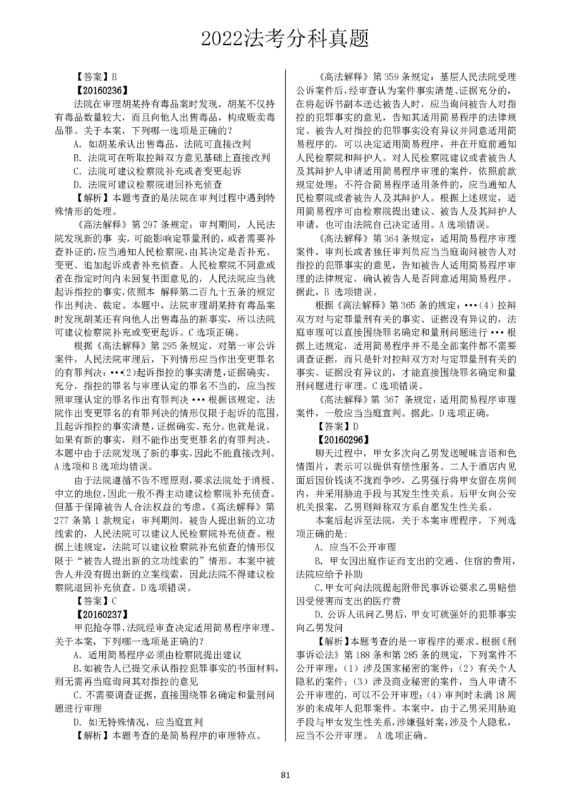 法考分科真题：刑诉_法考真题相关_真题（02-26）_历史分科真题_客观分科真题