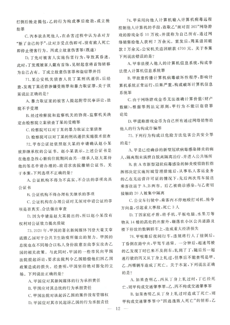 2021客观题（回忆版）_法考真题相关_真题（02-26）_1.客观题（2002-2025）_2002-2022真题（pdf版本推荐使用）_2014--2022历年真题（pdf）