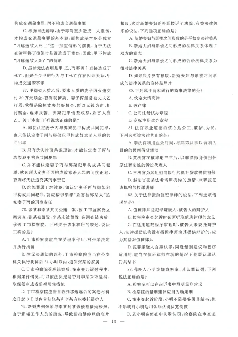 2021客观题（回忆版）_法考真题相关_真题（02-26）_1.客观题（2002-2025）_2002-2022真题（pdf版本推荐使用）_2014--2022历年真题（pdf）