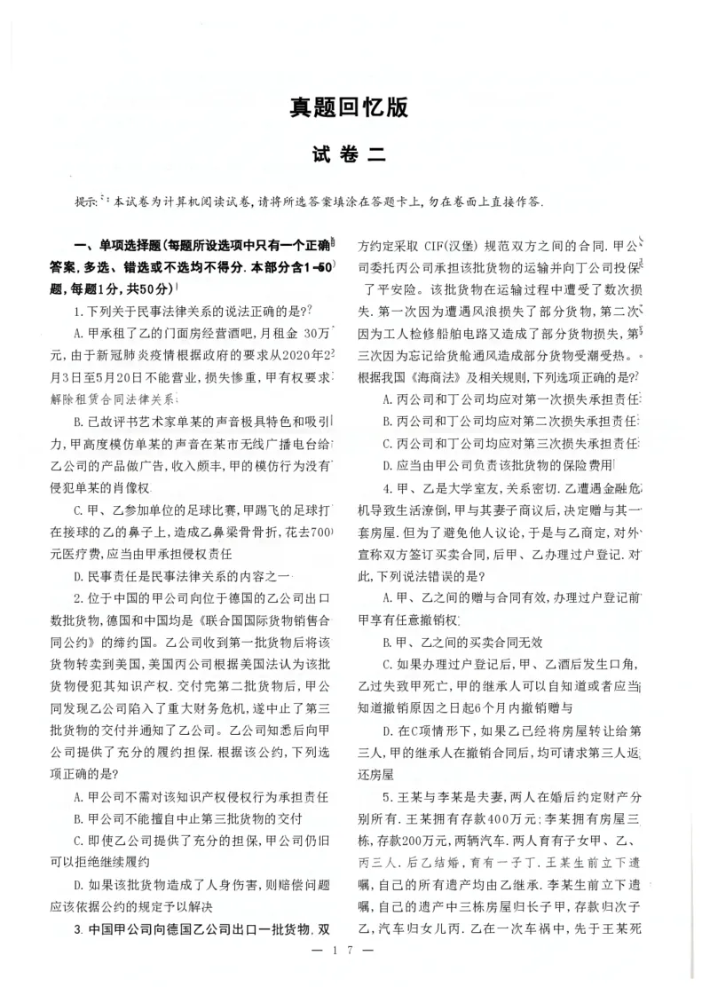 2021客观题（回忆版）_法考真题相关_真题（02-26）_1.客观题（2002-2025）_2002-2022真题（pdf版本推荐使用）_2014--2022历年真题（pdf）