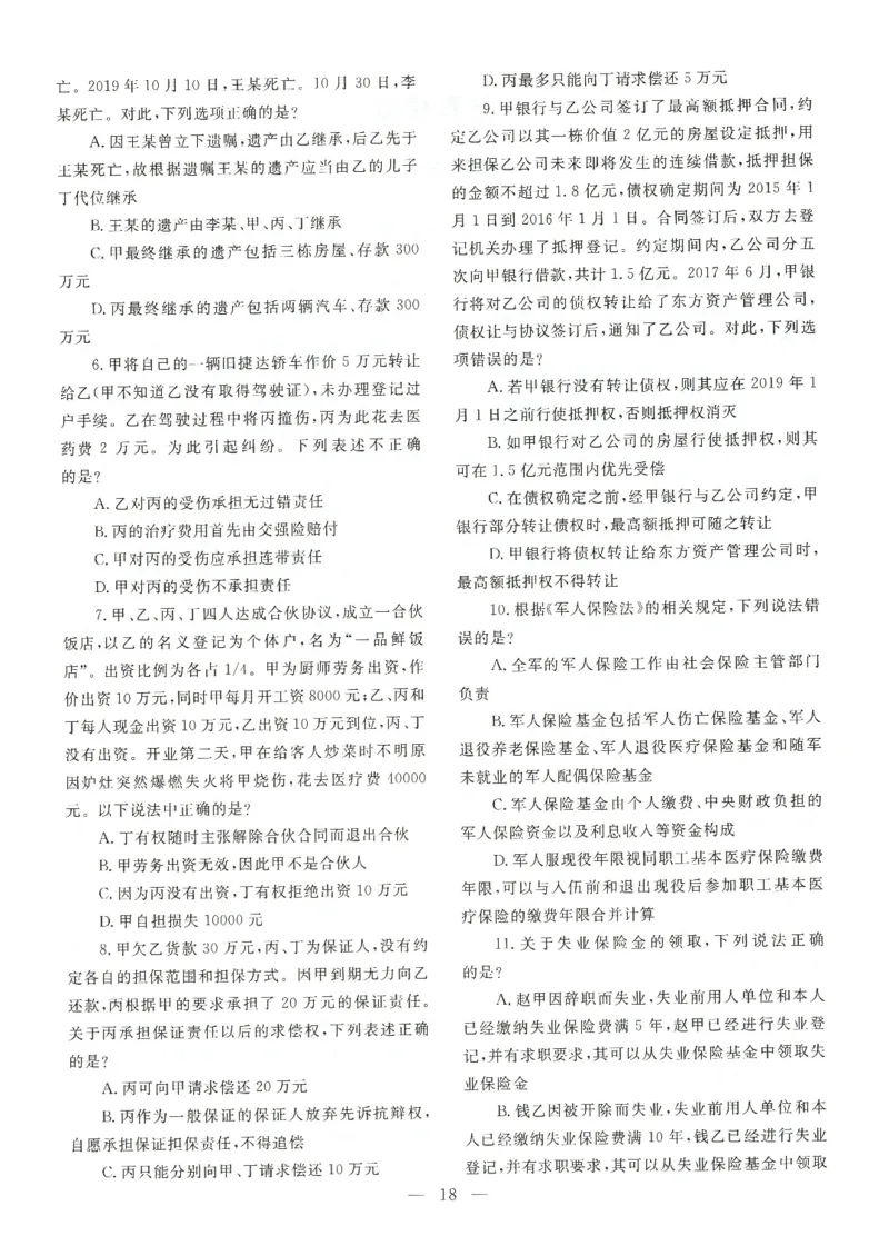 2021客观题（回忆版）_法考真题相关_真题（02-26）_1.客观题（2002-2025）_2002-2022真题（pdf版本推荐使用）_2014--2022历年真题（pdf）