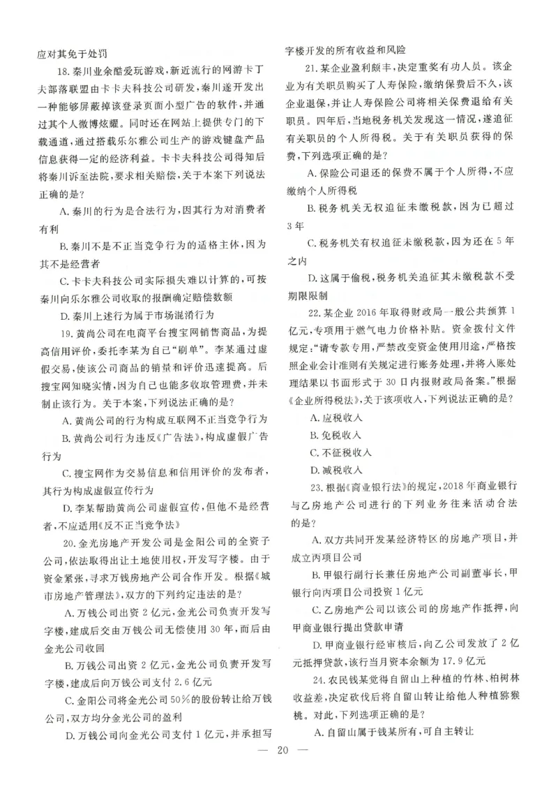 2021客观题（回忆版）_法考真题相关_真题（02-26）_1.客观题（2002-2025）_2002-2022真题（pdf版本推荐使用）_2014--2022历年真题（pdf）