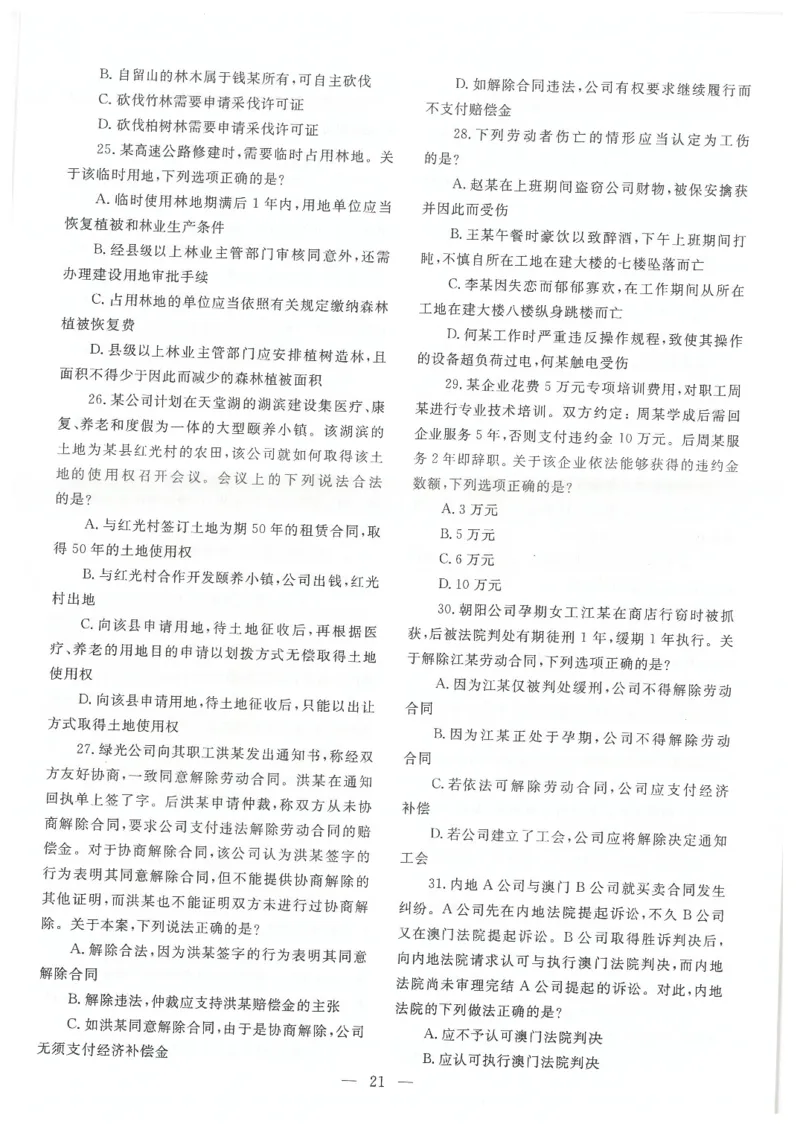 2021客观题（回忆版）_法考真题相关_真题（02-26）_1.客观题（2002-2025）_2002-2022真题（pdf版本推荐使用）_2014--2022历年真题（pdf）
