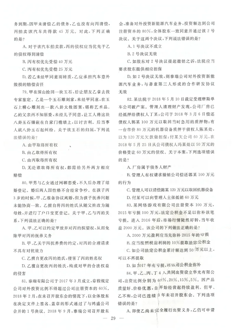 2021客观题（回忆版）_法考真题相关_真题（02-26）_1.客观题（2002-2025）_2002-2022真题（pdf版本推荐使用）_2014--2022历年真题（pdf）