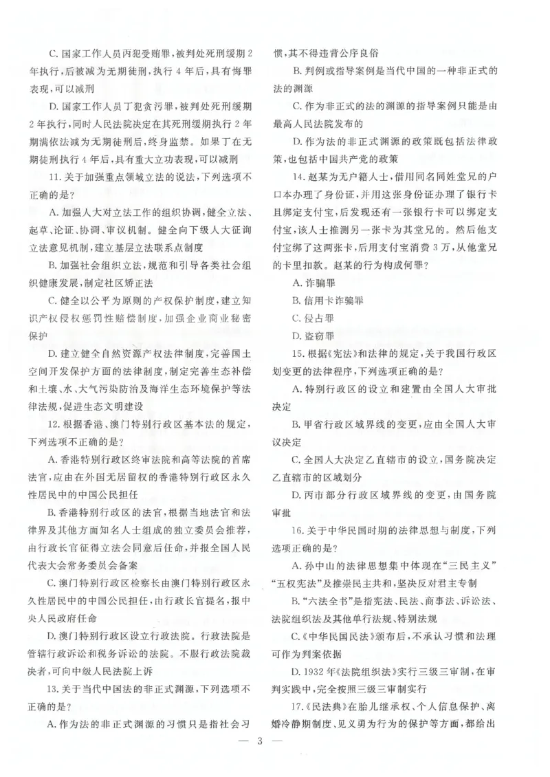 2021客观题（回忆版）_法考真题相关_真题（02-26）_1.客观题（2002-2025）_2002-2022真题（pdf版本推荐使用）_2014--2022历年真题（pdf）