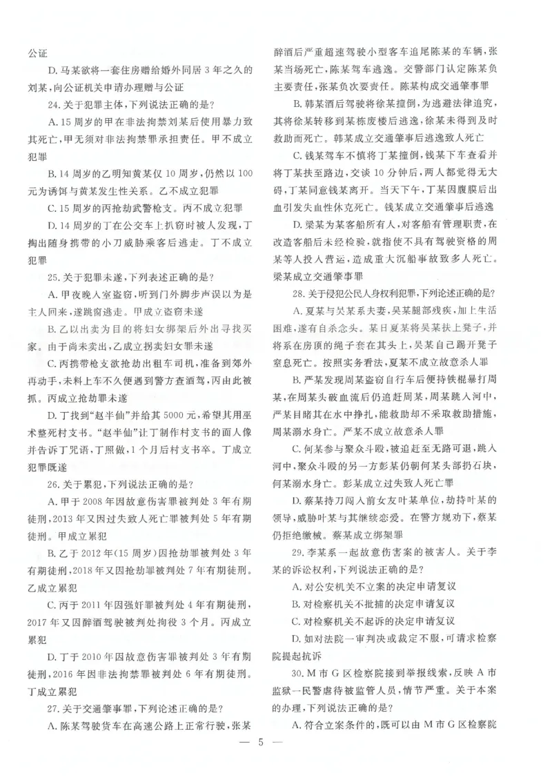 2021客观题（回忆版）_法考真题相关_真题（02-26）_1.客观题（2002-2025）_2002-2022真题（pdf版本推荐使用）_2014--2022历年真题（pdf）