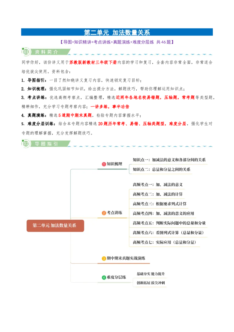 第二单元加法数量关系（知识梳理+七大考点讲练+真题演练+难度分层练共46题）原卷版(3)_三年级数学下册（苏教版）_母题专项练习-K36_2026版