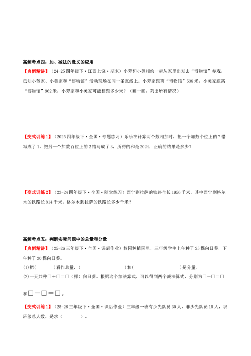 第二单元加法数量关系（知识梳理+七大考点讲练+真题演练+难度分层练共46题）原卷版(3)_三年级数学下册（苏教版）_母题专项练习-K36_2026版