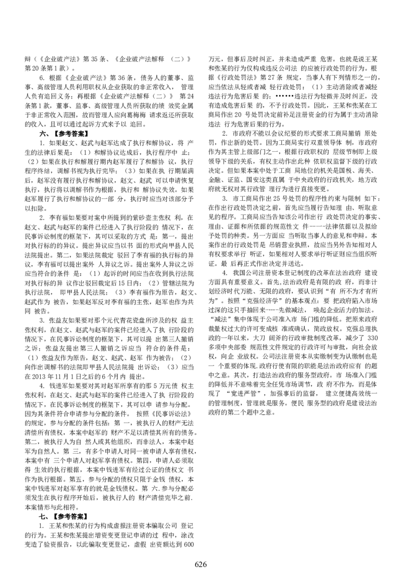 2014年主观题(答案及解析)_法考真题相关_真题（02-26）_2.主观题（2002-2025）_2002-2022真题（word版本仅供参考）_2014--2022答案解析（word）