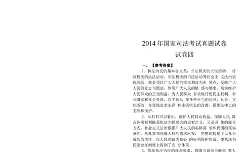 2014年主观题(答案及解析)_法考真题相关_真题（02-26）_2.主观题（2002-2025）_2002-2022真题（word版本仅供参考）_2014--2022答案解析（word）
