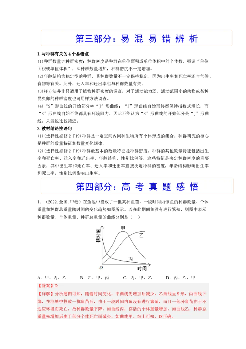 考点29种群及其动态（解析版）_通用版（老高考）复习资料_2023年复习资料_一轮复习_2023年高考生物一轮复习讲练测（全国通用）