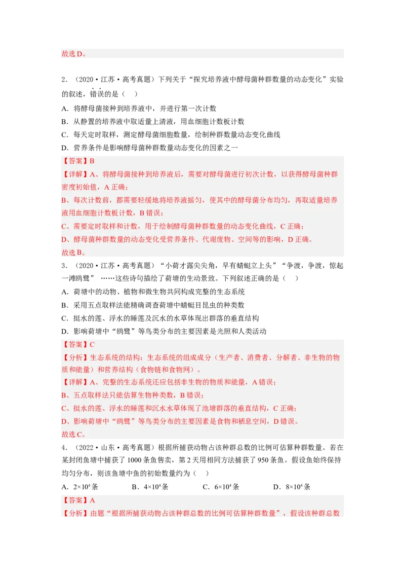 考点29种群及其动态（解析版）_通用版（老高考）复习资料_2023年复习资料_一轮复习_2023年高考生物一轮复习讲练测（全国通用）