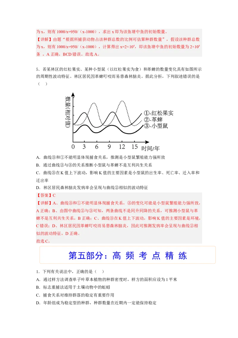考点29种群及其动态（解析版）_通用版（老高考）复习资料_2023年复习资料_一轮复习_2023年高考生物一轮复习讲练测（全国通用）