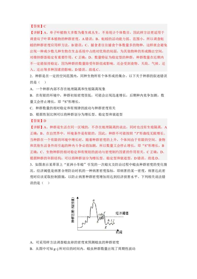 考点29种群及其动态（解析版）_通用版（老高考）复习资料_2023年复习资料_一轮复习_2023年高考生物一轮复习讲练测（全国通用）