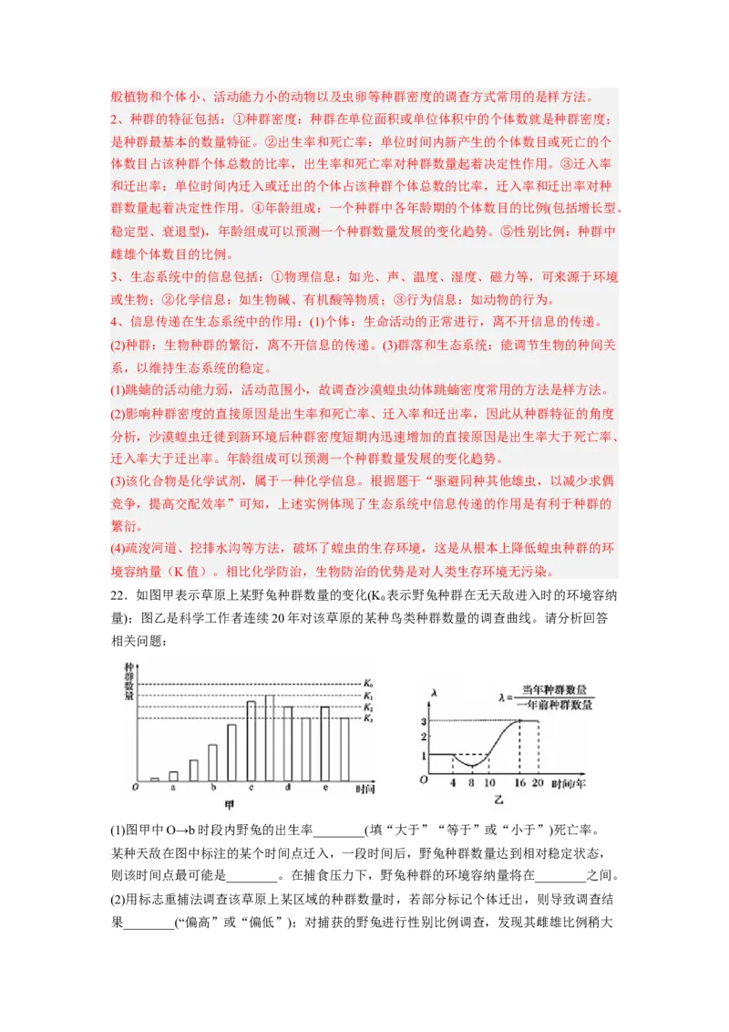 考点29种群及其动态（解析版）_通用版（老高考）复习资料_2023年复习资料_一轮复习_2023年高考生物一轮复习讲练测（全国通用）