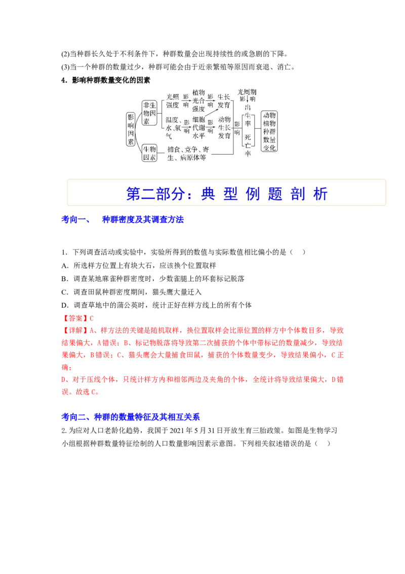考点29种群及其动态（解析版）_通用版（老高考）复习资料_2023年复习资料_一轮复习_2023年高考生物一轮复习讲练测（全国通用）