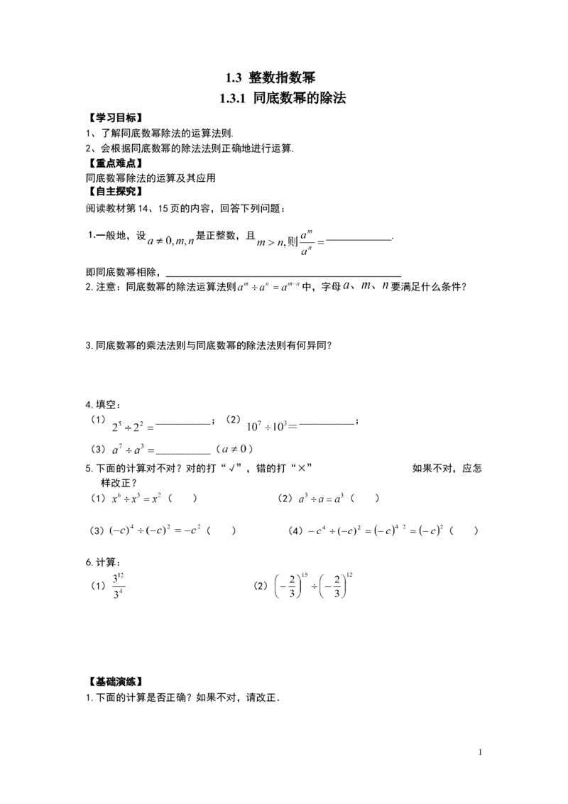 1.3.1同底数幂的除法_湘教版初中数学课件_数学湘教版8上教案PPT课件配套资料_数学湘教版初中8年级上册word学案