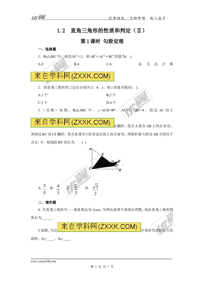 1.2第1课时勾股定理2_湘教版初中数学课件_数学湘教版8下教案PPT课件配套资料_数学湘教版初中8年级下册习题试题_同步练习
