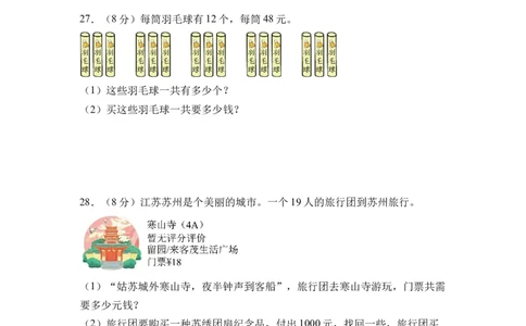 第三单元两位数乘两位数（单元自测&bull;基础卷）（A4版）(3)_三年级数学下册（苏教版）_同步分层作业-K15_2026版