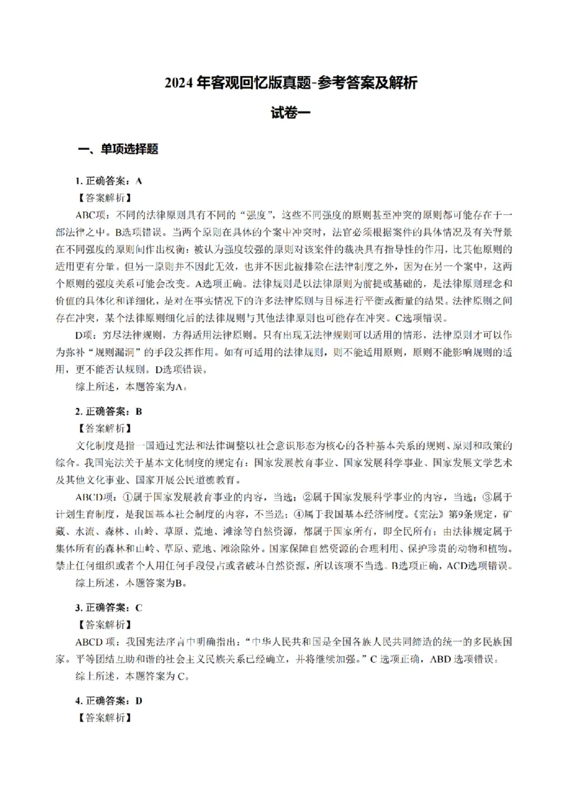 3.2024年回忆版真题答案解析（客观卷）(1)_法考真题相关_真题（02-26）_1.客观题（2002-2025）_2024年真题及答案
