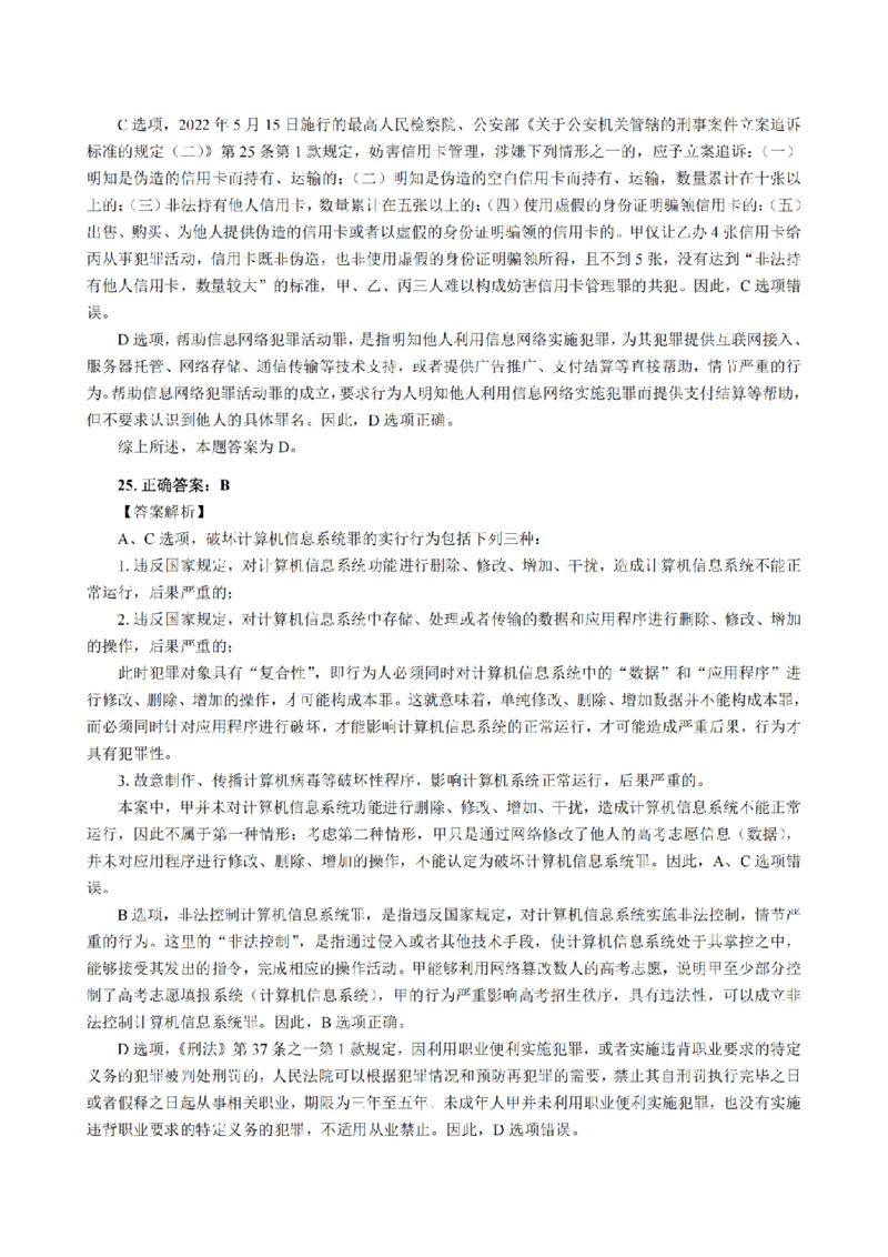 3.2024年回忆版真题答案解析（客观卷）(1)_法考真题相关_真题（02-26）_1.客观题（2002-2025）_2024年真题及答案