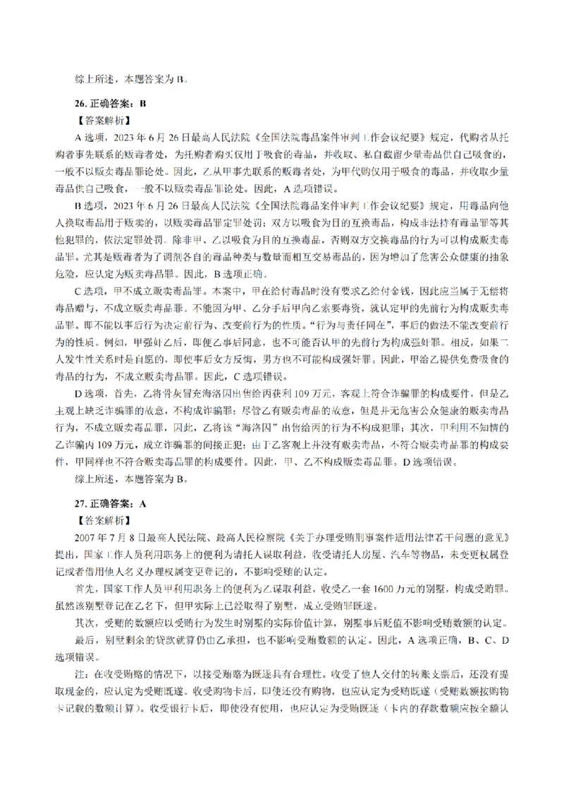 3.2024年回忆版真题答案解析（客观卷）(1)_法考真题相关_真题（02-26）_1.客观题（2002-2025）_2024年真题及答案