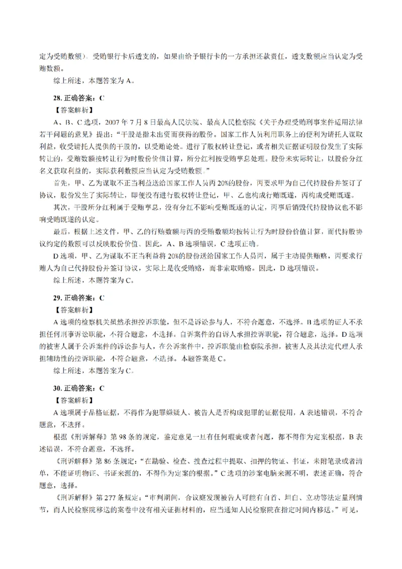 3.2024年回忆版真题答案解析（客观卷）(1)_法考真题相关_真题（02-26）_1.客观题（2002-2025）_2024年真题及答案