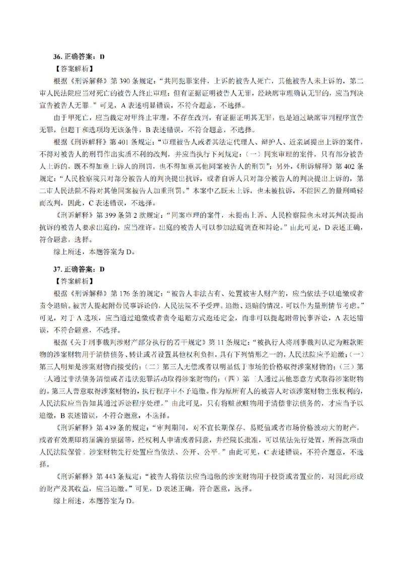 3.2024年回忆版真题答案解析（客观卷）(1)_法考真题相关_真题（02-26）_1.客观题（2002-2025）_2024年真题及答案