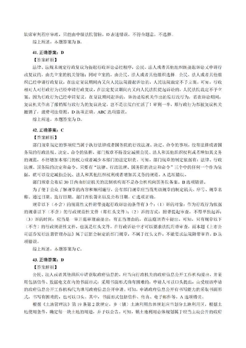 3.2024年回忆版真题答案解析（客观卷）(1)_法考真题相关_真题（02-26）_1.客观题（2002-2025）_2024年真题及答案