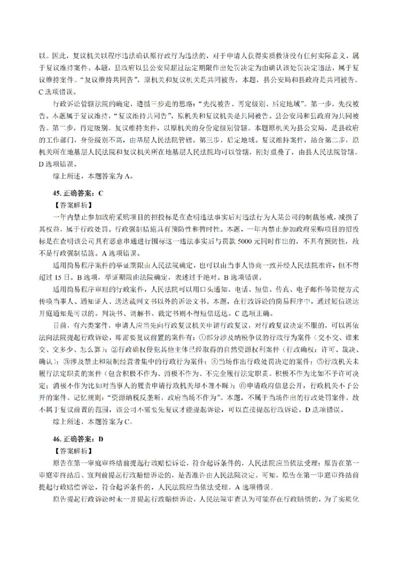 3.2024年回忆版真题答案解析（客观卷）(1)_法考真题相关_真题（02-26）_1.客观题（2002-2025）_2024年真题及答案
